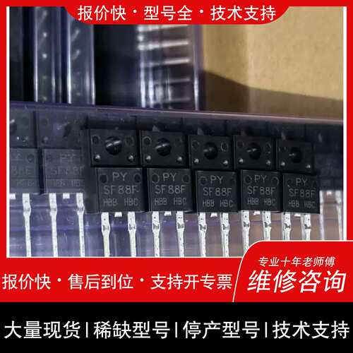 议价，维修【议价】SF88F（8A 600V）TO-220F二脚