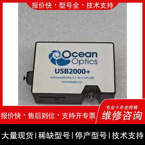 议价，维修Ocean Optics海洋光学詢价