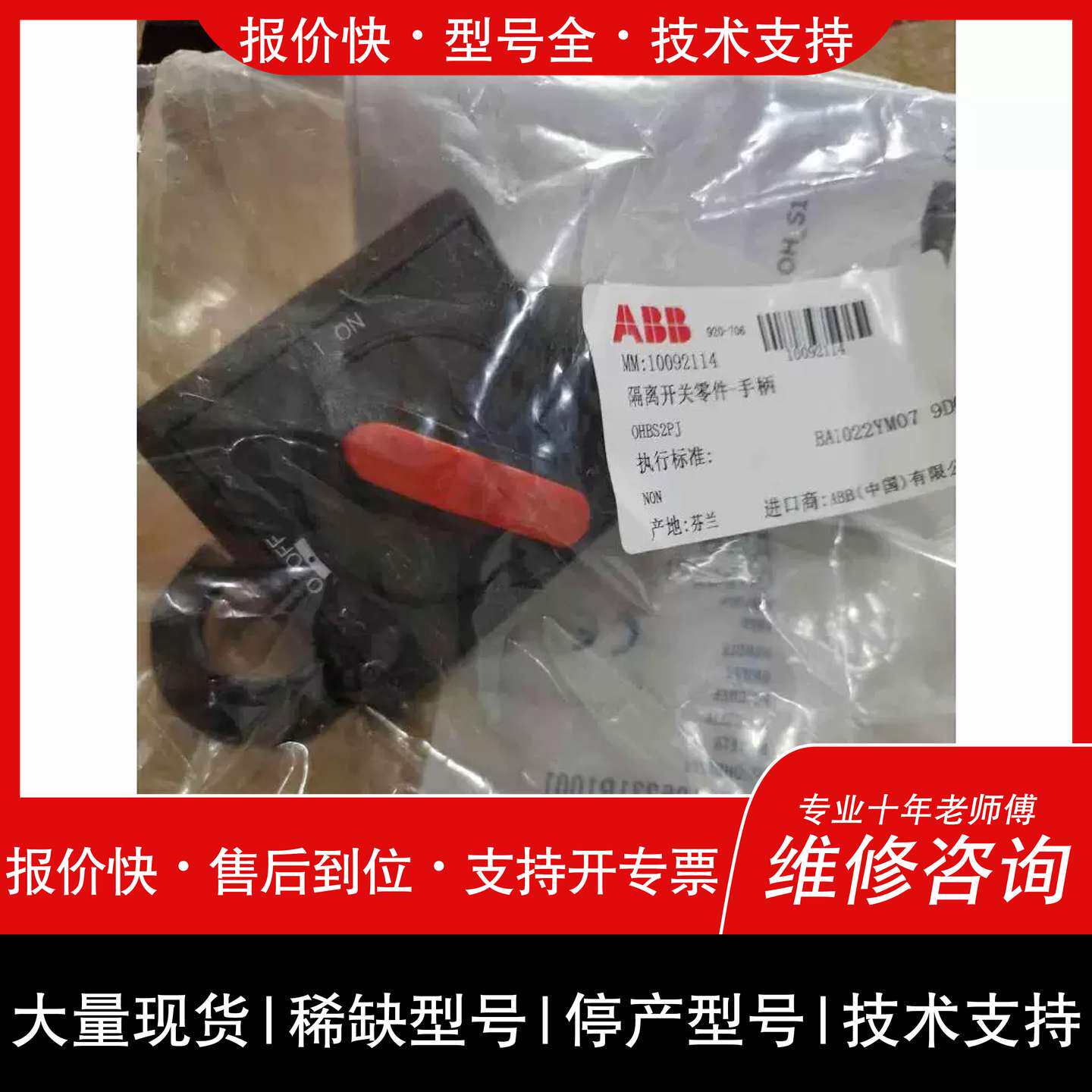 议价，维修议价原装ABB隔离开关手柄 OHBS2PJ