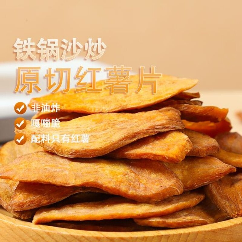 非油炸炒红薯片原切老式连城地瓜干红薯干番薯脆片童年回忆零食