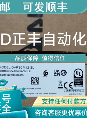 议价台达通讯模块DVPSCM12-SL