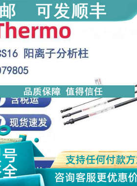 议价Thermo 079805 CS16 阳离子分析柱5x250mm