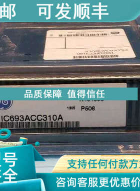 议价GE发那科 IC693ACC310