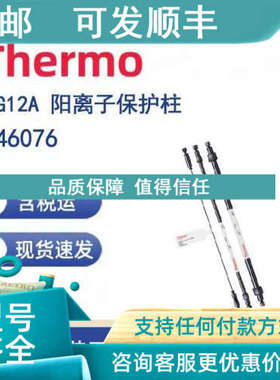 议价Thermo 046076 CG12A 阳离子保护柱 2X50mm
