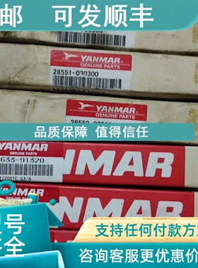 议价YANMAR 150633-91320 28551-030300 28552-030301 42130-0128