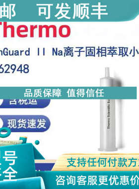 议价Thermo 062948 OnGuard II Na离子固相萃取小柱1cc