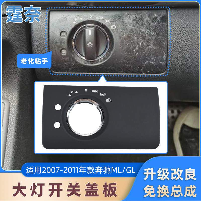 适用于奔驰GL级大灯开关饰板W164ML350GL450大灯开关控制调节面板