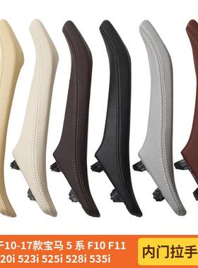 适用于10-17款宝马5系F10F11F18520i523i内门真皮拉手总成