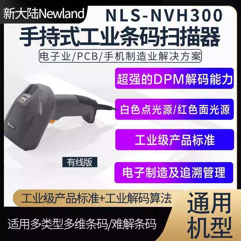 新大陆NVH300-HD工业扫码枪汽车零配件读码器手持扫码枪便携