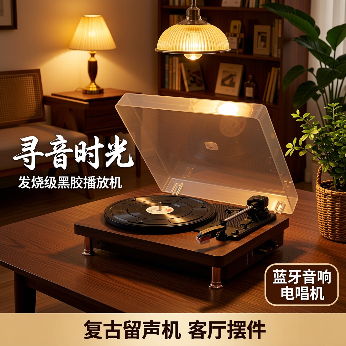 寻音时光发烧级黑胶唱片播放机复古留声机客厅摆件蓝牙音响电唱机