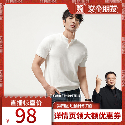 【交个朋友】第四区 透气抗皱亨利领短袖针织t恤男夏季新款上衣