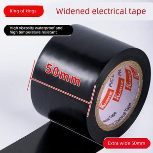 王中王跨越加宽50mm宽电工胶带绝缘胶带电工胶布防水耐高温特款