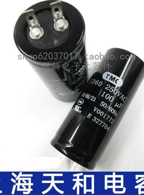 TMC天和电机启动电容 220V 250V100UF/150/200/300/400/500UF