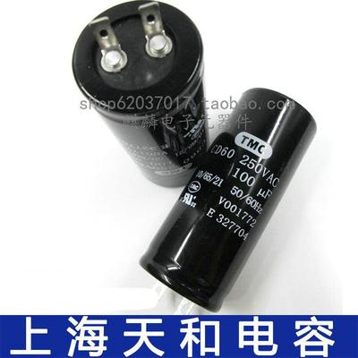 TMC天和电机启动电容 220V 250V100UF/150/200/300/400/500UF