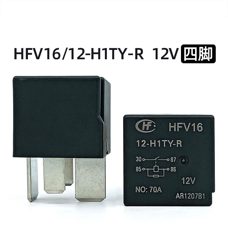 宏发HFV16/12-H1TY-R 12V70A帝豪博越汽车大功率空调启动继电器