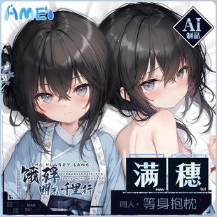 雨天爱丽丝游戏周边饿殍:明末千里行满穗等身抱枕二次元人形枕套