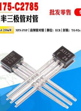 现货 2SA1175 2SC2785 A1175 C2785 三极管对管 TO-92S 质量保证