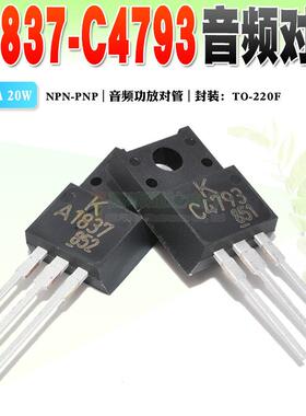 现货 2SC4793 2SA1837 C4793 A1837 音频管 TO-220F质量保证 10个