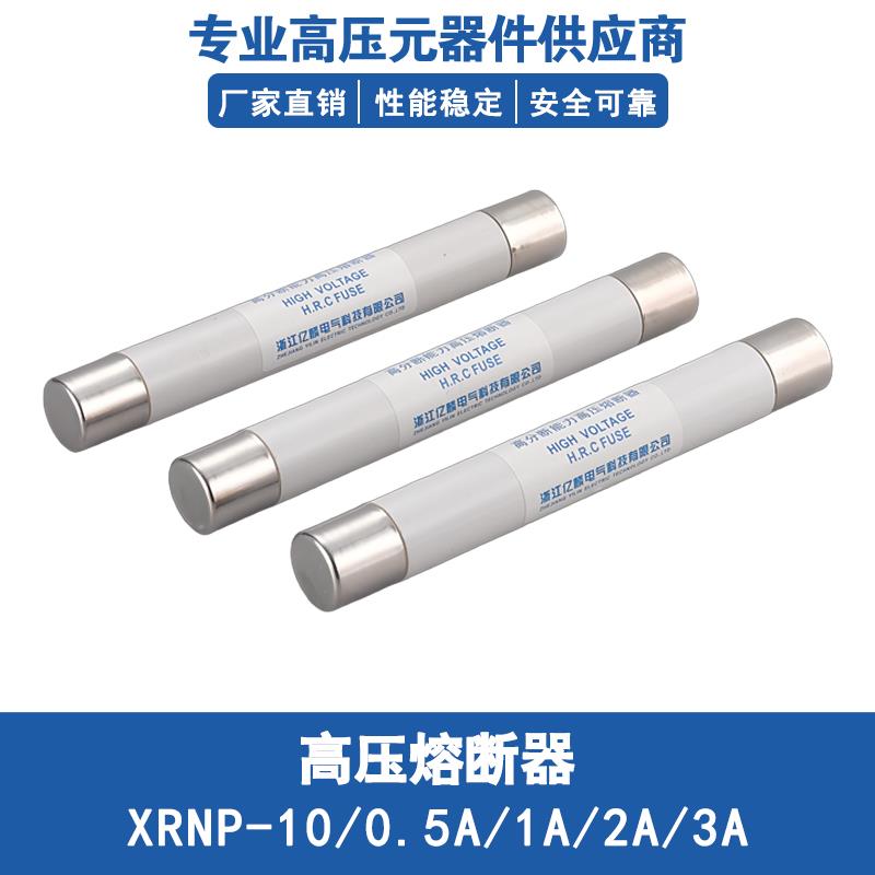 高压熔断器XRNP-10(12)KV/0.5A1A2A3A高分断限流熔断器PT手车熔管