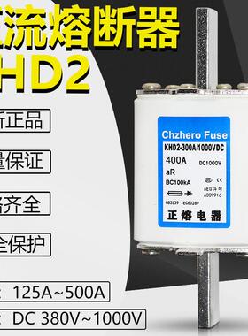 KHD2-300A315A350A/1000V750V700V500V440V DC直流熔断器熔芯