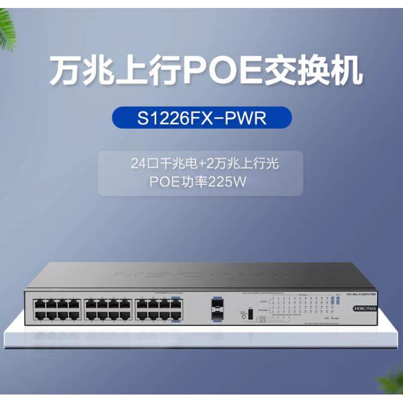 H3C华三 S1226FX-PWR S1216-PWR S1224R S16G-S千兆POE供电交换机