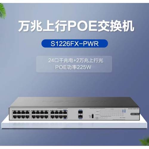 H3C华三 S1226FX-PWR S1216-PWR S1224R S16G-S千兆POE供电交换机