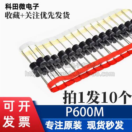 P600M 快恢复整流二极管(6A/1000V/直插R-6)（10个