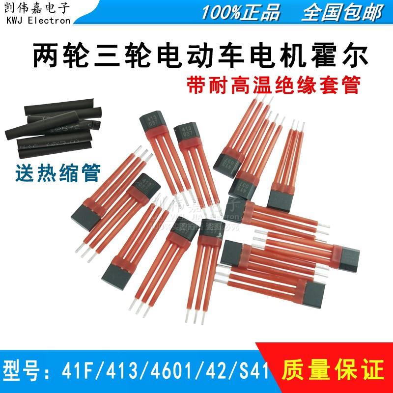 电动车两轮三轮电机霍尔传感器413 4601 41F 49E S41 43A 502FN41
