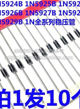 1N5924B 5926 5927 5928 5929 5930 IN5925BRLG直插稳压管（10个