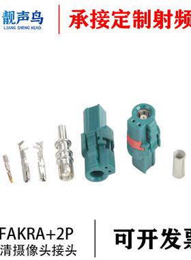防水FAKRA+2P线端直母头FAKRA汽车连接器高清摄像头发卡拉接头AI