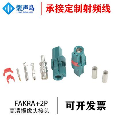 防水FAKRA+2P线端直母头FAKRA汽车连接器高清摄像头发卡拉接头AI