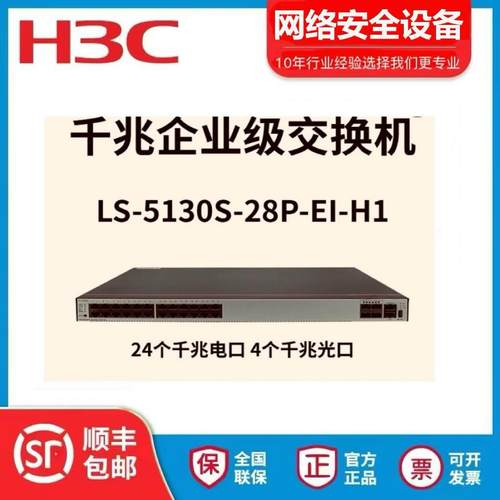 华三24口/48口千兆交换机LS-5130S-28P/52P/28S/52S-EI-H1 特价
