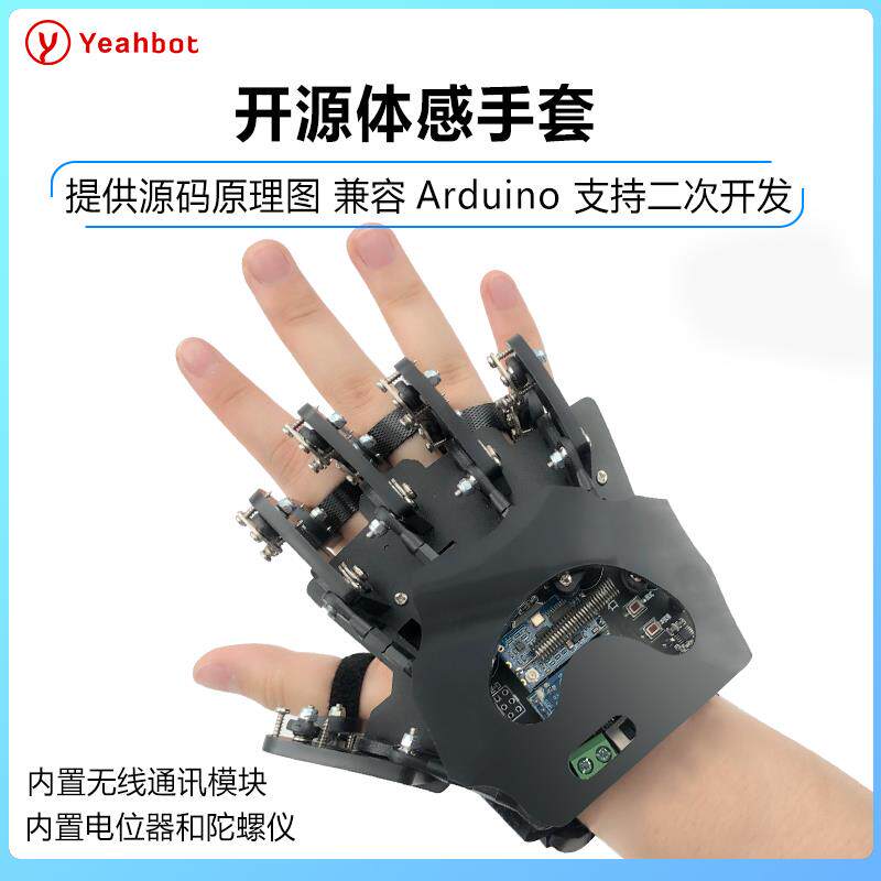 开 源体感手套/可穿戴机械手套/外骨骼体感控制/机器人/机械臂控