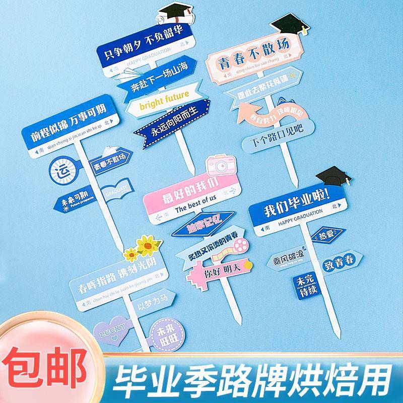 2025毕业季蛋糕装饰品路牌插件前程似锦万事可期我们毕业啦插件z