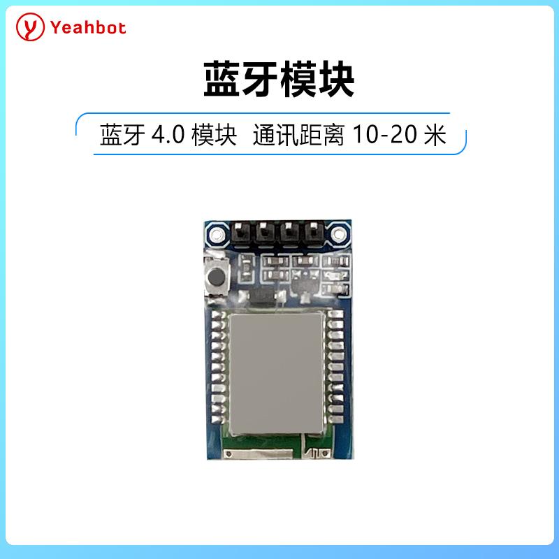 蓝牙从模块4.0兼容2.0串口通信控制手机APP机器人智能车Yeahbot