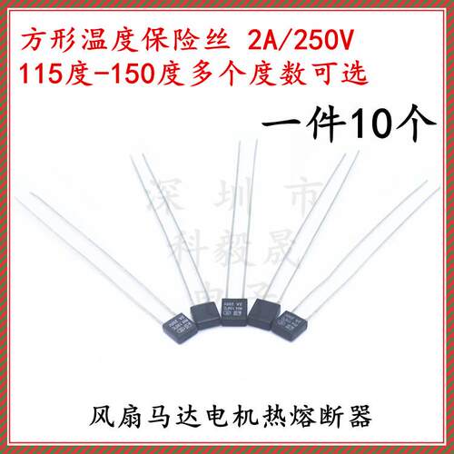 RH方块温度保险丝 RH115/120/130/135/145度 2A/250V保险热熔断器