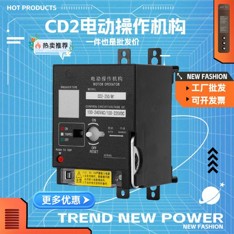 CD2电动操作机构NM1带G NDM2 CDM3 CDM6i EZD CM3 HYM3开 关分合