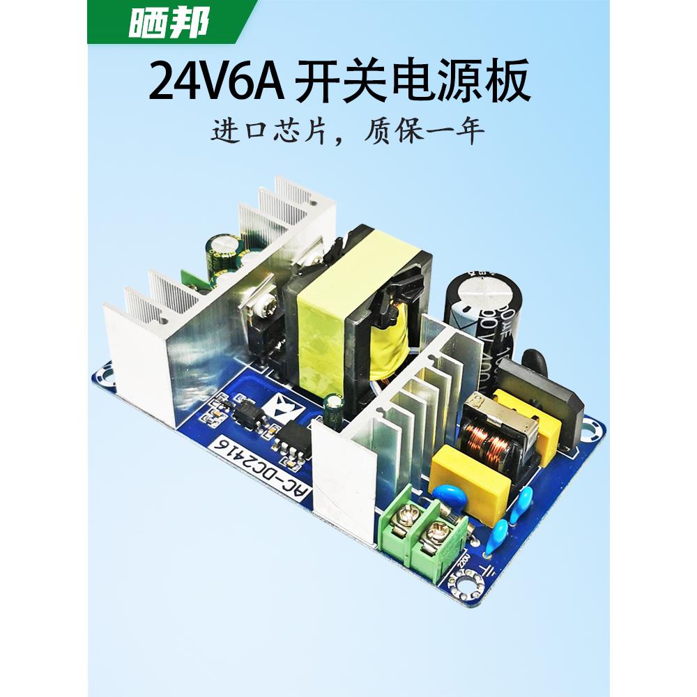 晒邦24V6A大功率电源模块裸板AC-DC开关电源板110V/220V转24V6A