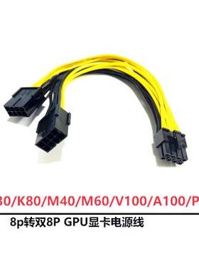 GPU显卡供电线tesla K80 A100 M60 P40 V100 A6000 8P显卡电源线