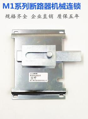 M1-63 125 250 400 630A3P4P断路器机械连锁双电源手动互锁机构