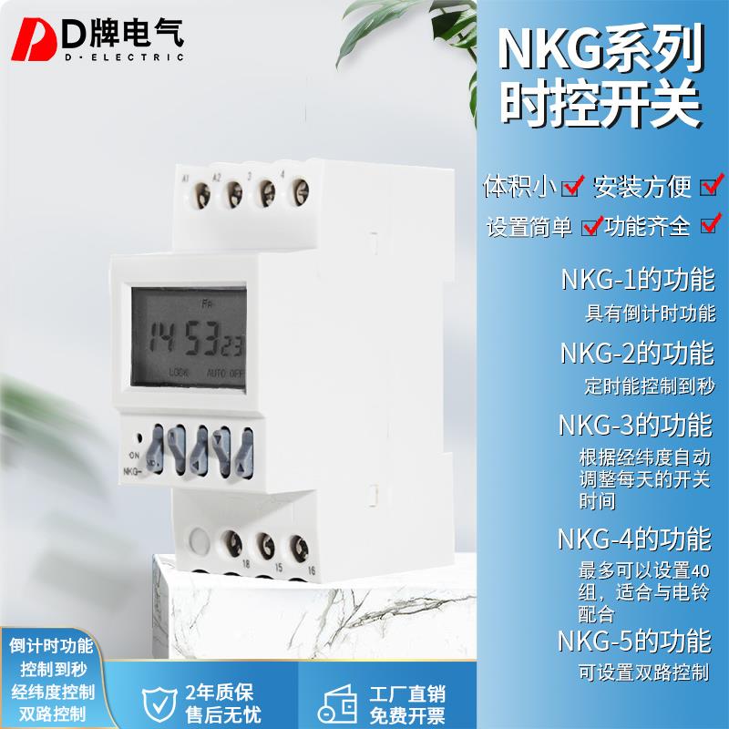 D牌电气nkg-4 时控开关路灯定时器倒计时双路控制220v经纬度定时
