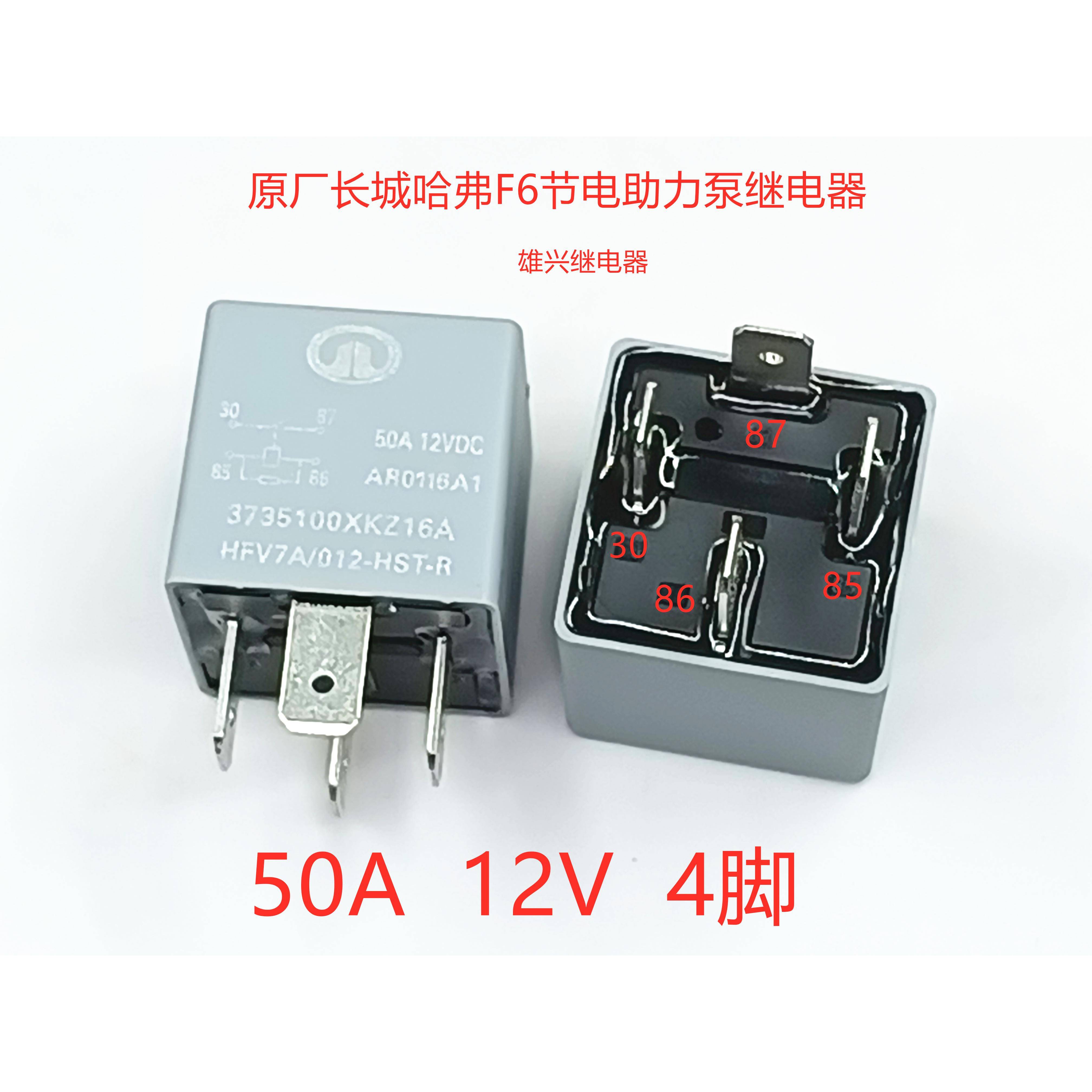 原厂长城哈弗H6节电助力泵03号继电器风神鼓风机 HFV7A 012-HST-R