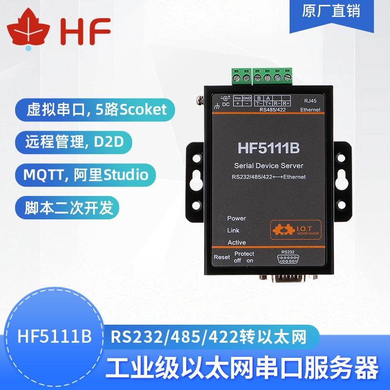 汉枫物联网串口服务器rs232/485转以太网modbus联网通讯5111B模块