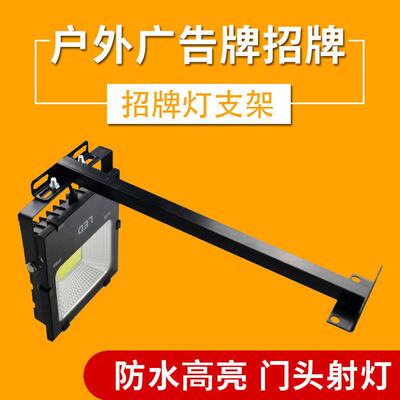 led投光灯50W防水灯杆室外泛光灯照明广告牌招牌门头户外射灯支架