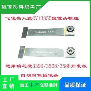OV13850/OV13855摄像头模组适用3399/3568/3588飞凌嵌入式开发板