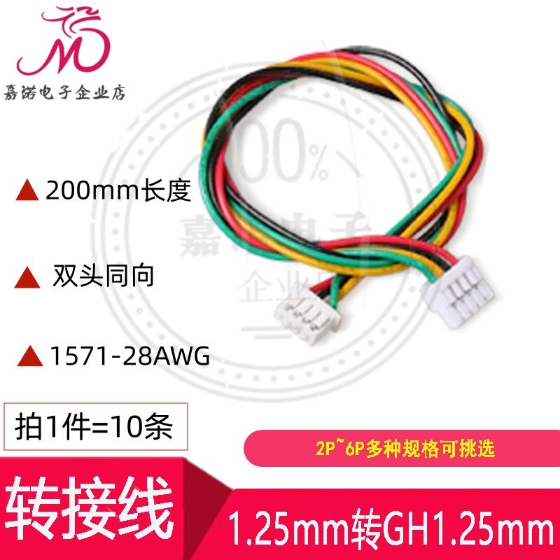 转接线 1.25mm转带卡扣GH1.25mm间距2P3P4P5P6Pin电子线转换线 - 实物图