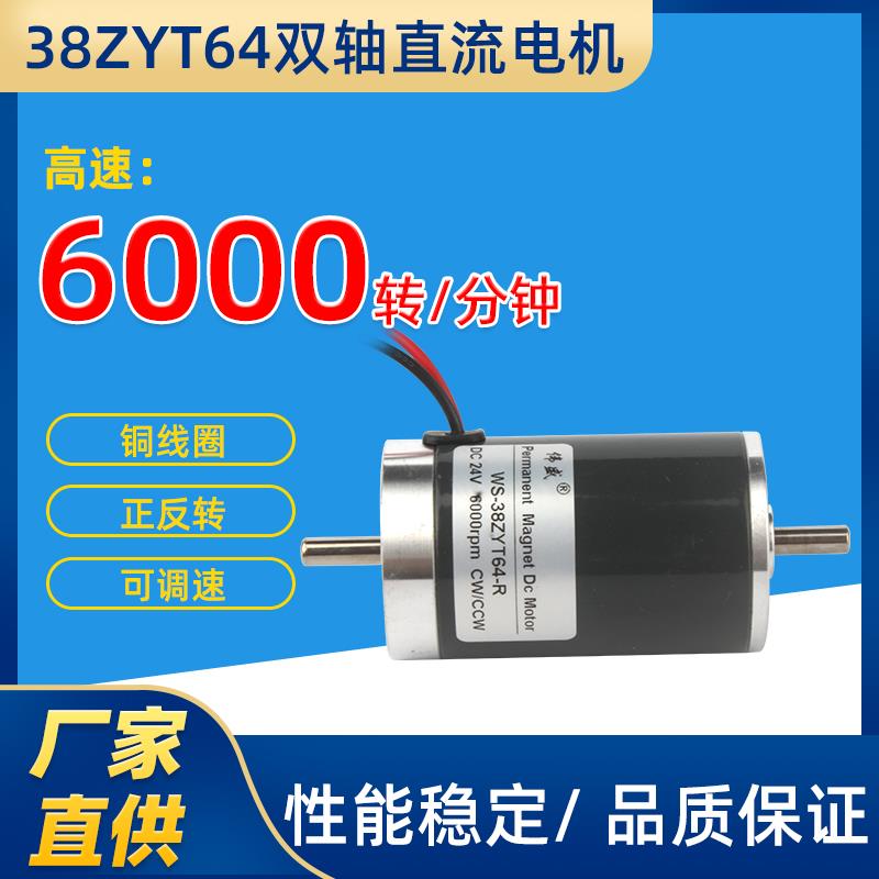 WS-38ZYT64-R直流双轴电机正反转小马达38mm微型调速电机高速马达