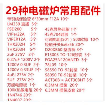 29种电磁炉常用配件电磁炉元件包 H20R1203 FGA25N120 VIPER12A