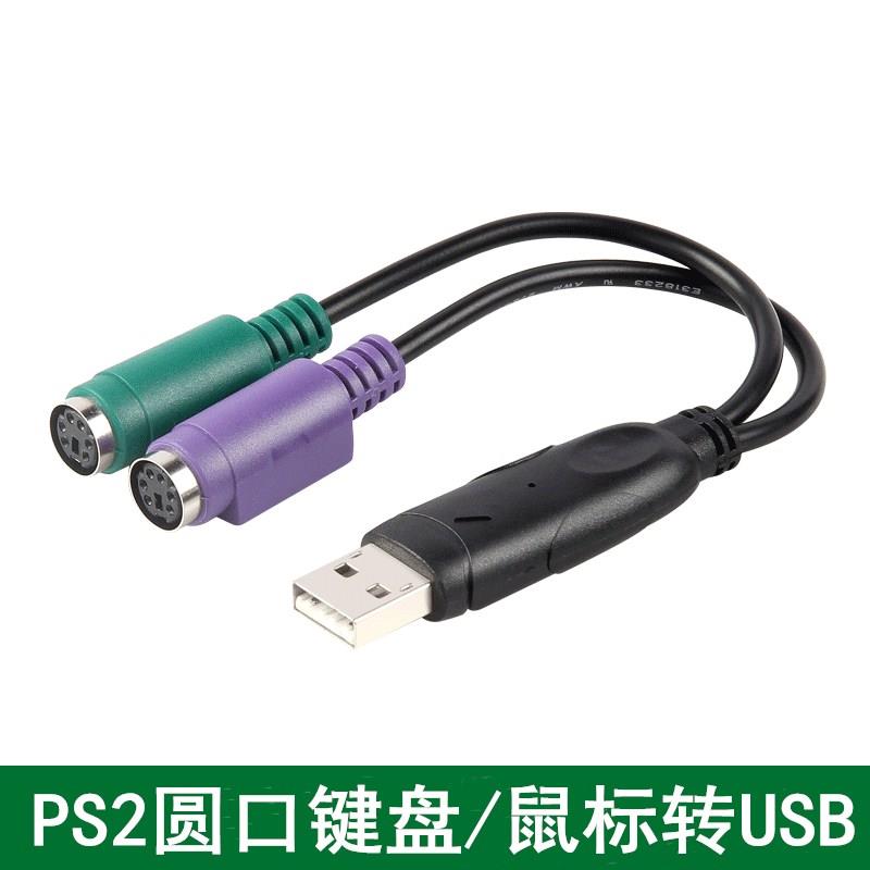 雨硕ps2转usb转换接头线电脑鼠标键盘圆口圆头usb转接口ps2转换器