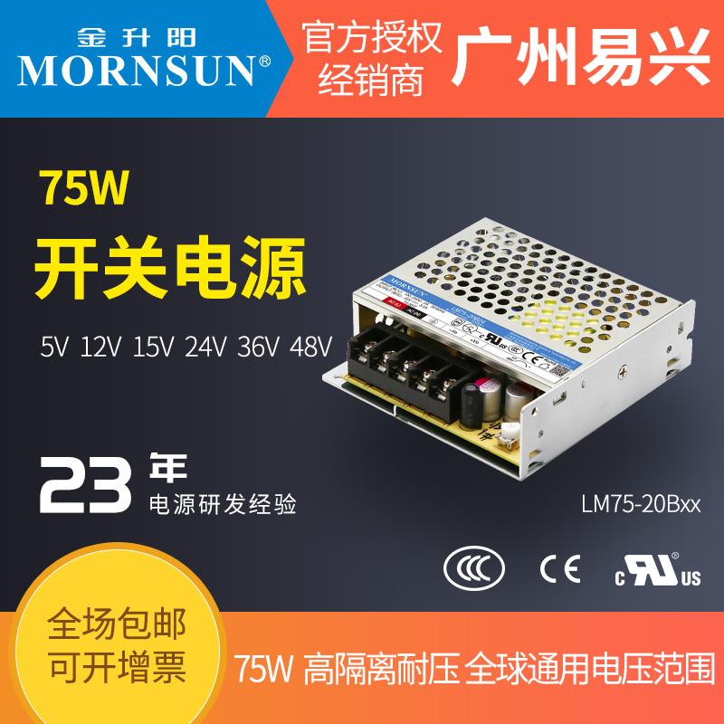 金升阳75W机壳电源LM75-20B12v5v15v24v36v48v工控照明自动化